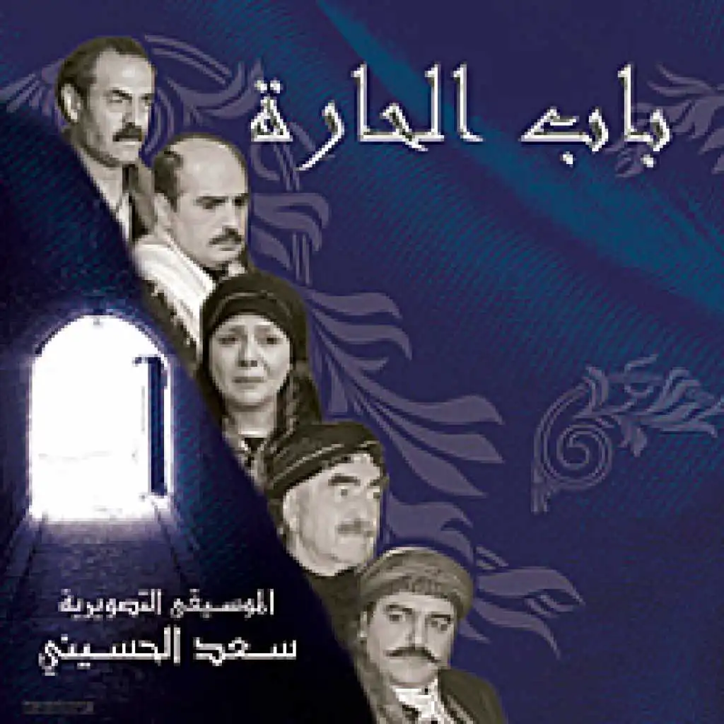 باب الحارة