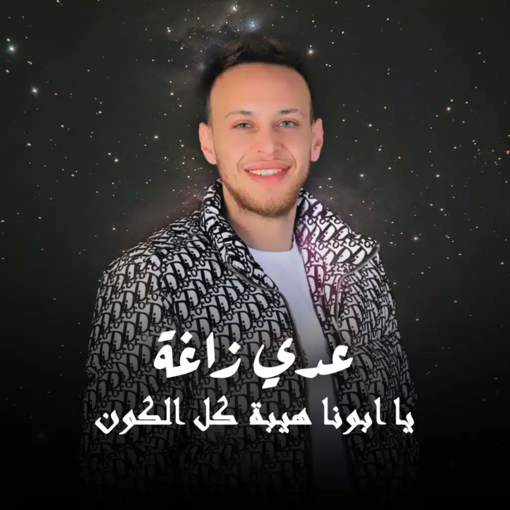 يا ابونا هيبة كل الكون