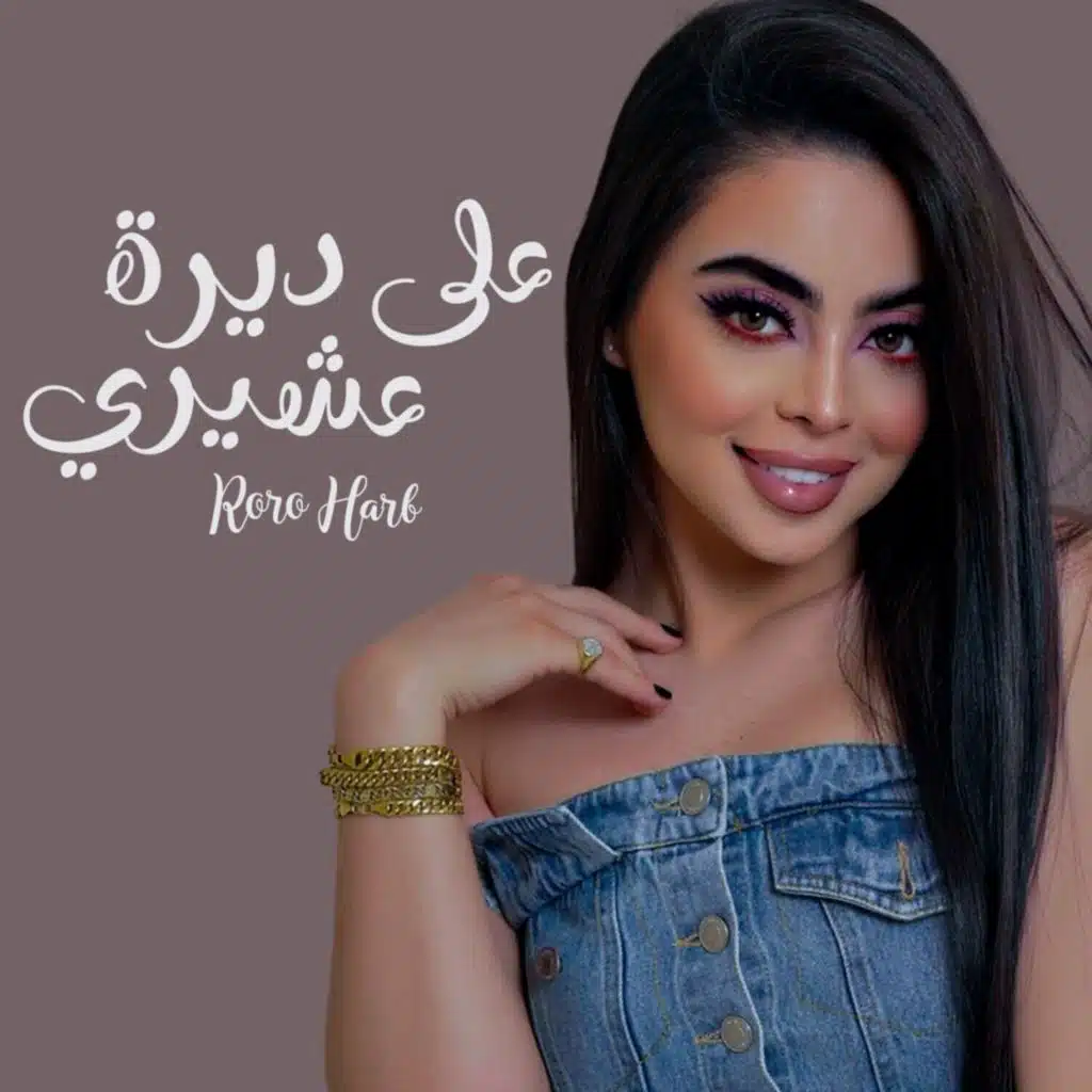 على ديرة عشيري