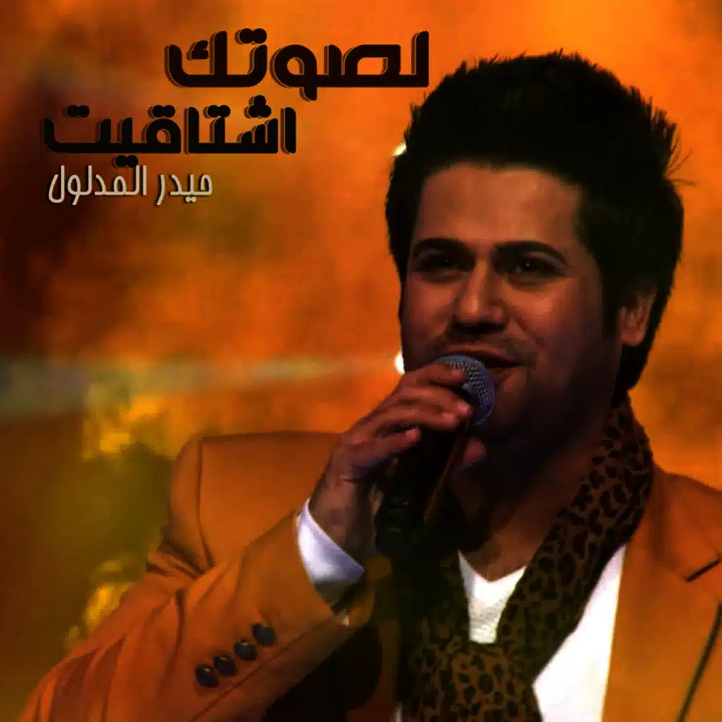 لصوتك اشتاقيت