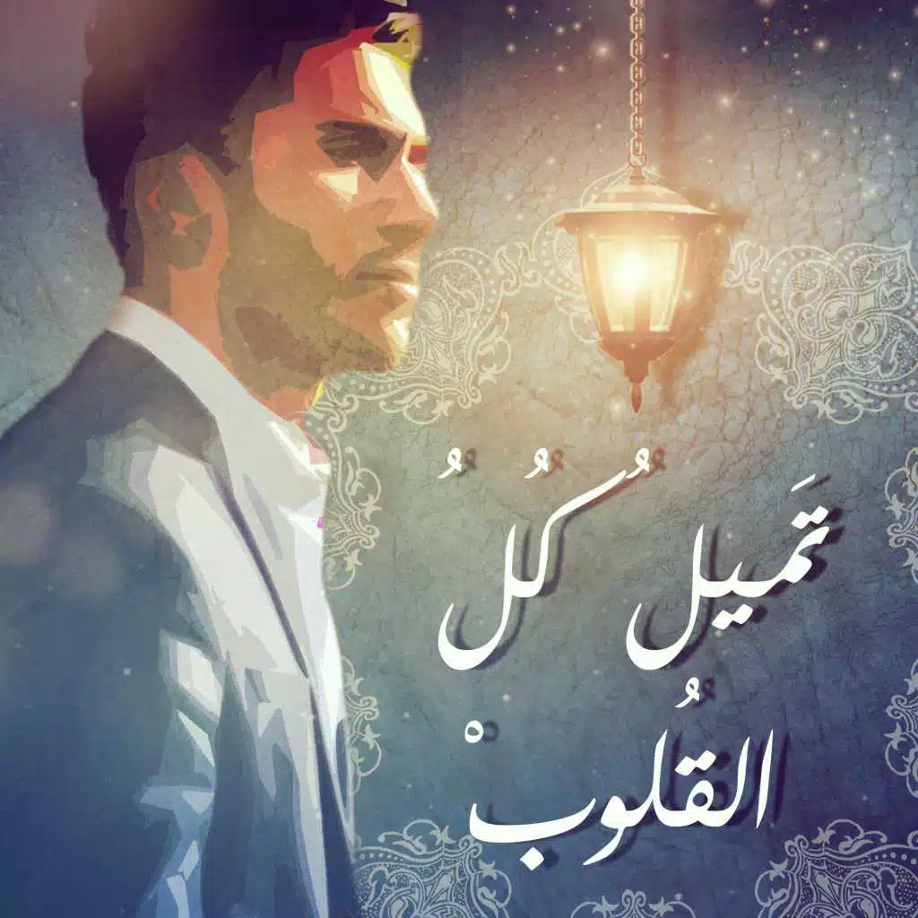 تميل كل القلوب