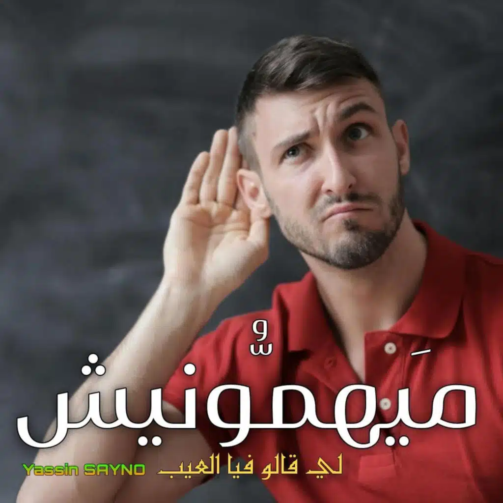 Mayhamonich (ميهمونيش)