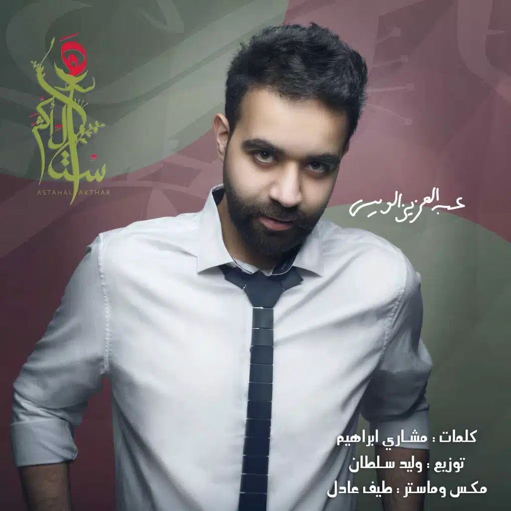 استاهل اكثر