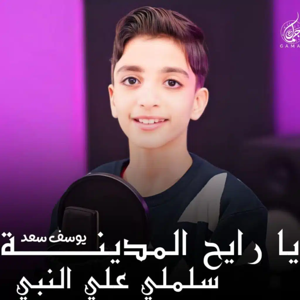 يا رايح المدينة سلملي علي النبي - يوسف سعد