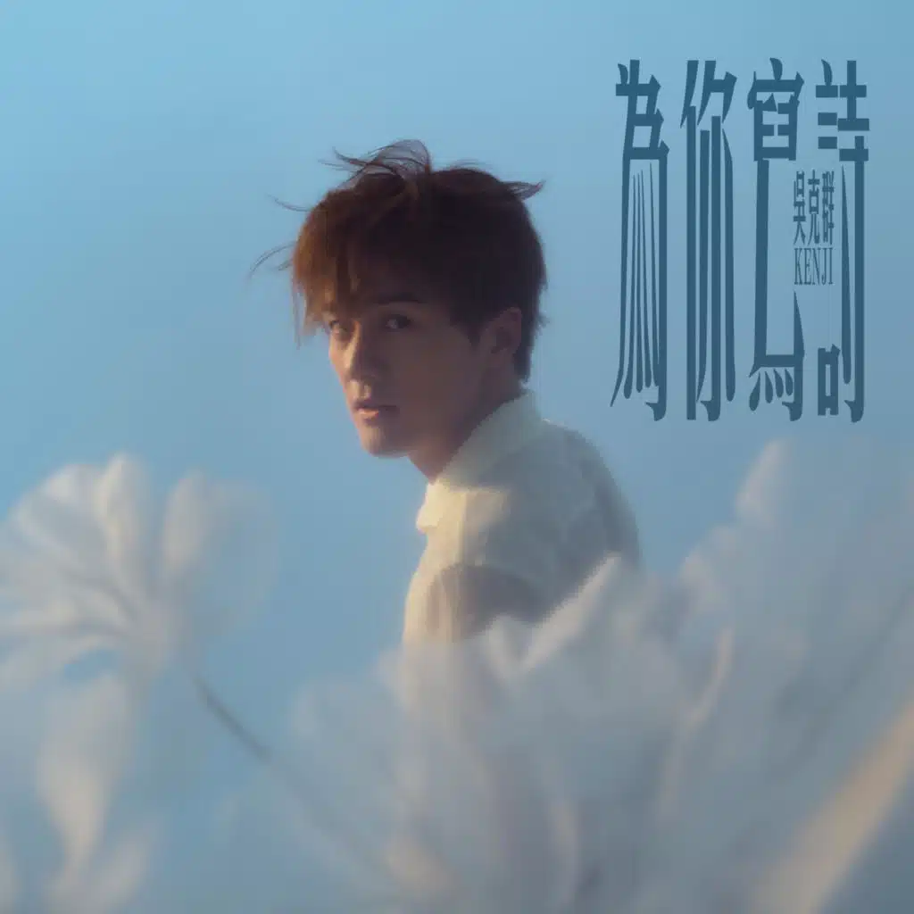 【為你寫詩】電影原聲帶