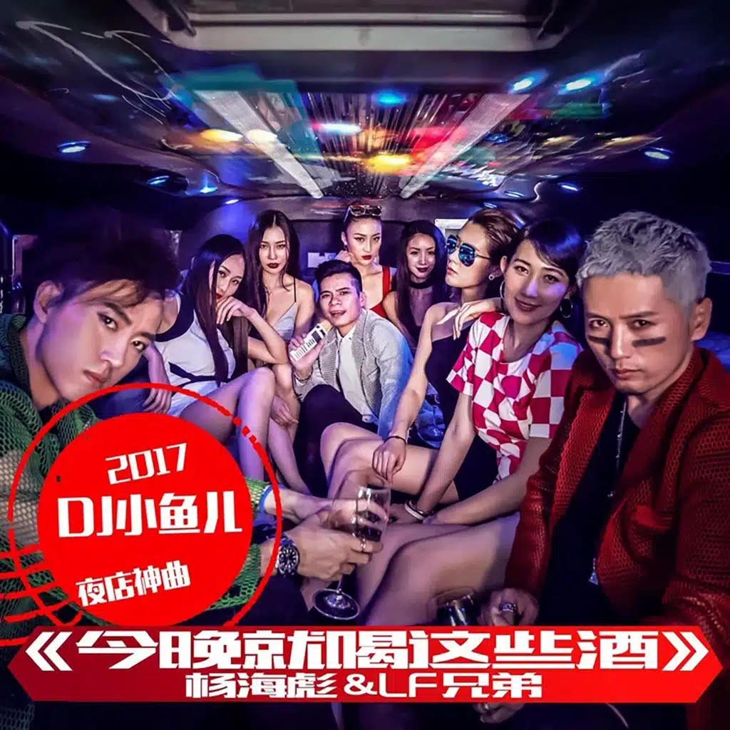 杨海彪 & LF兄弟