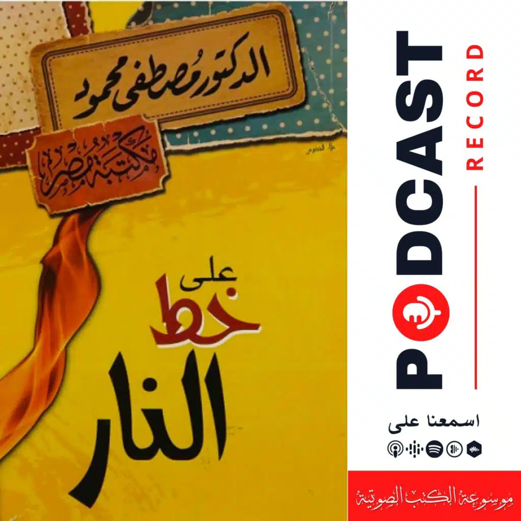 كتاب على خط النار