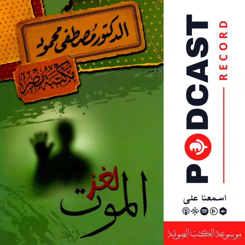 كتاب لغز الموت