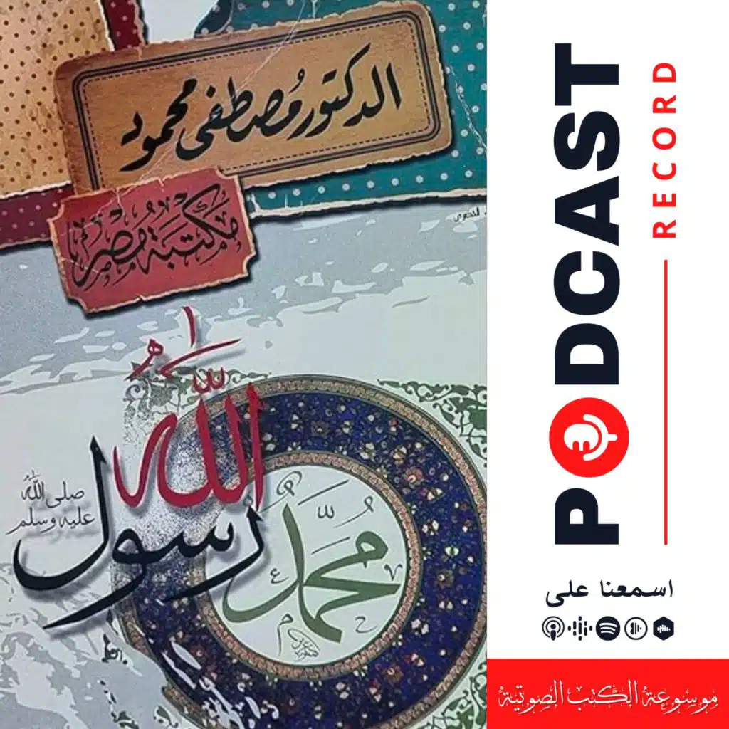 كتاب محمد ﷺ محاولة لفهم السيرة النبوية