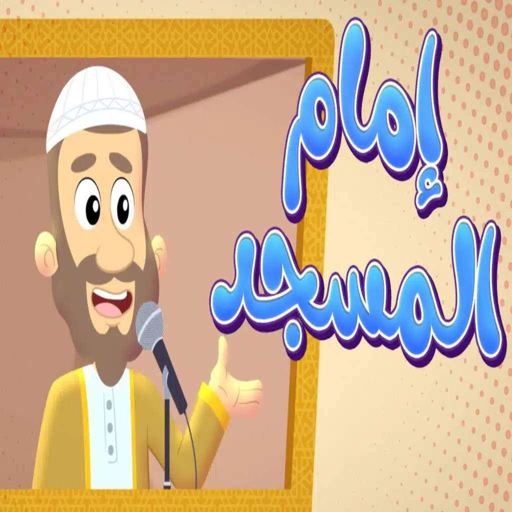 امام المسجد