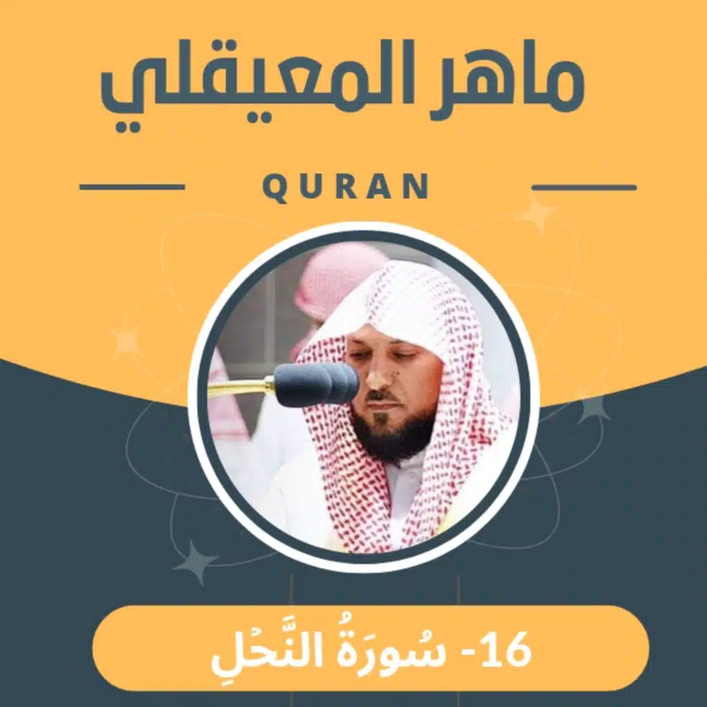 الشيخ ماهر المعيقلي 16-سورة النحل