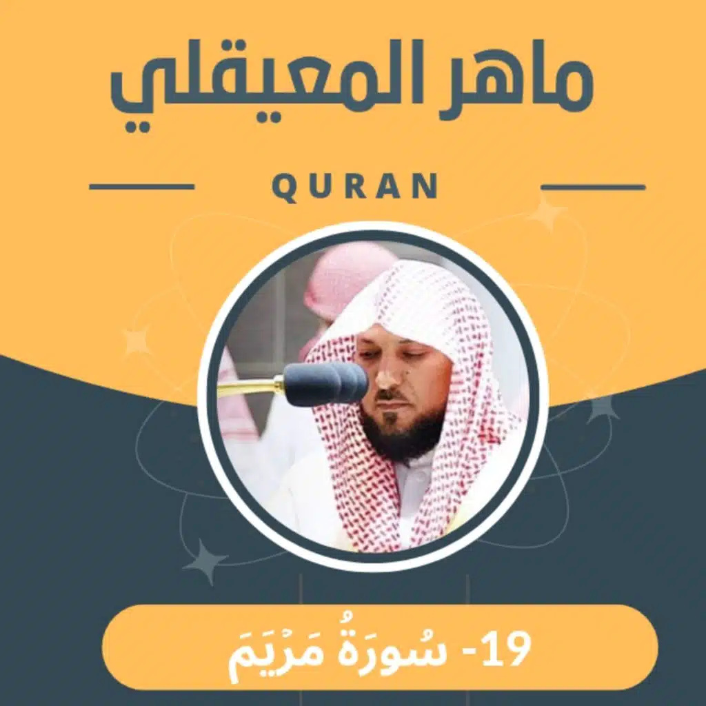 الشيخ ماهر المعيقلي 19-سورة مريم