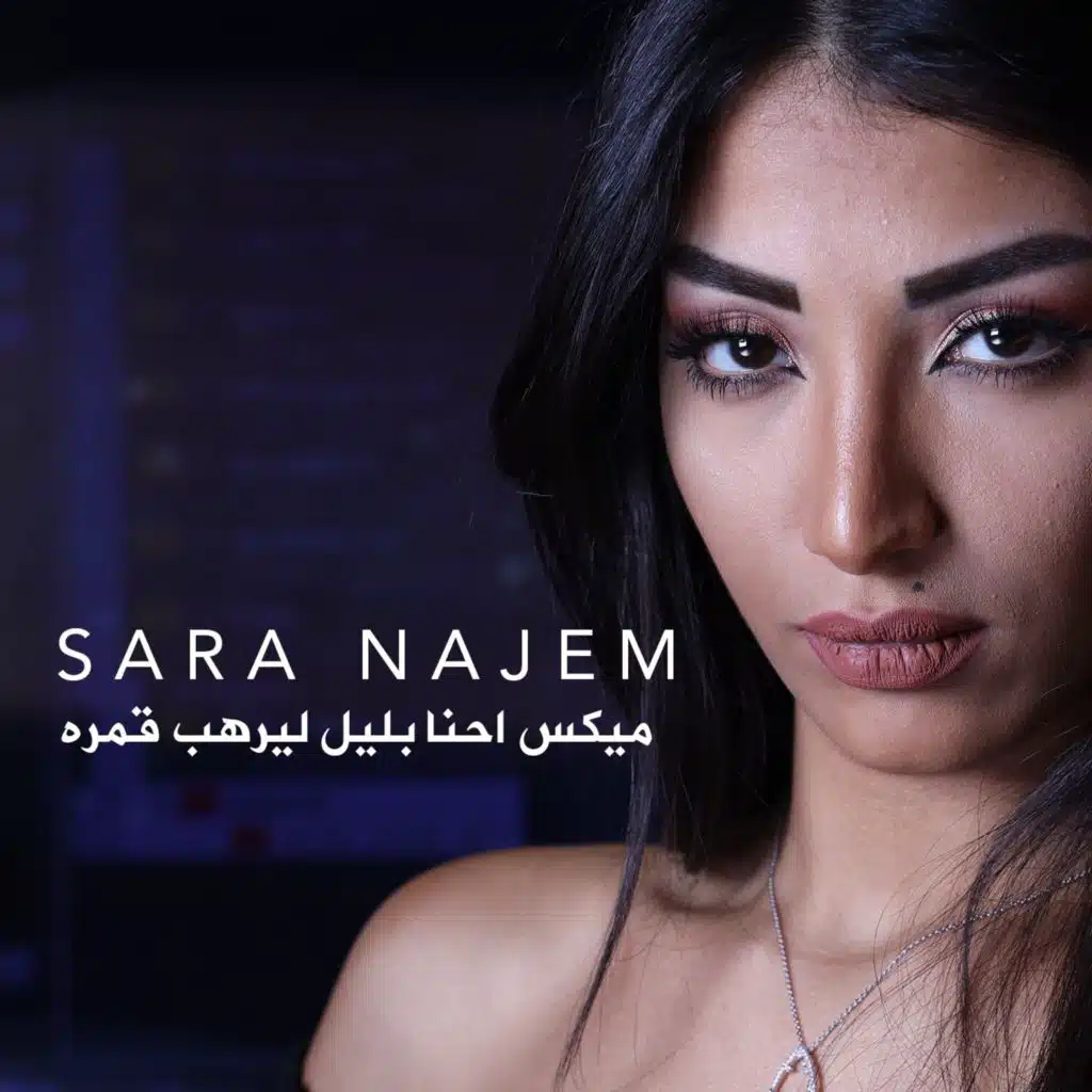 E7na Bleil Lyerheb Gomra Mix