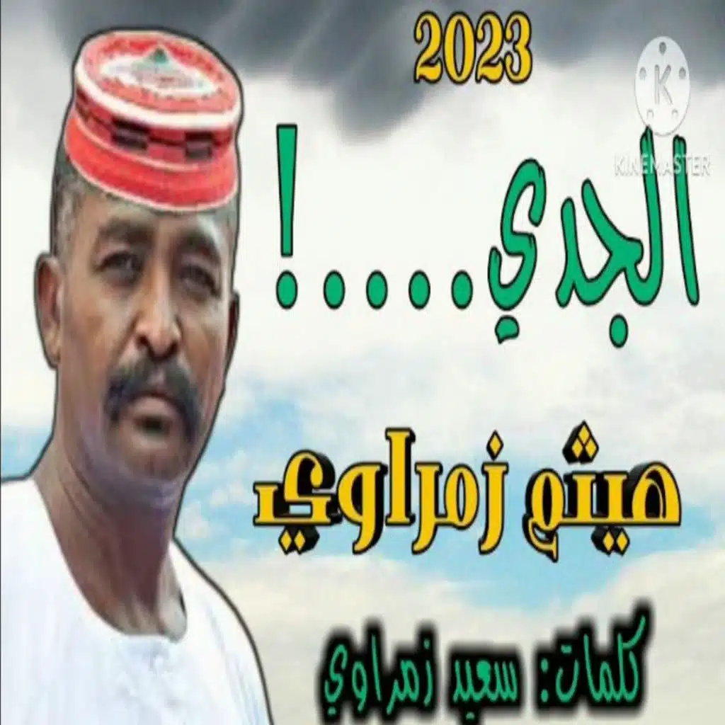 الجدي