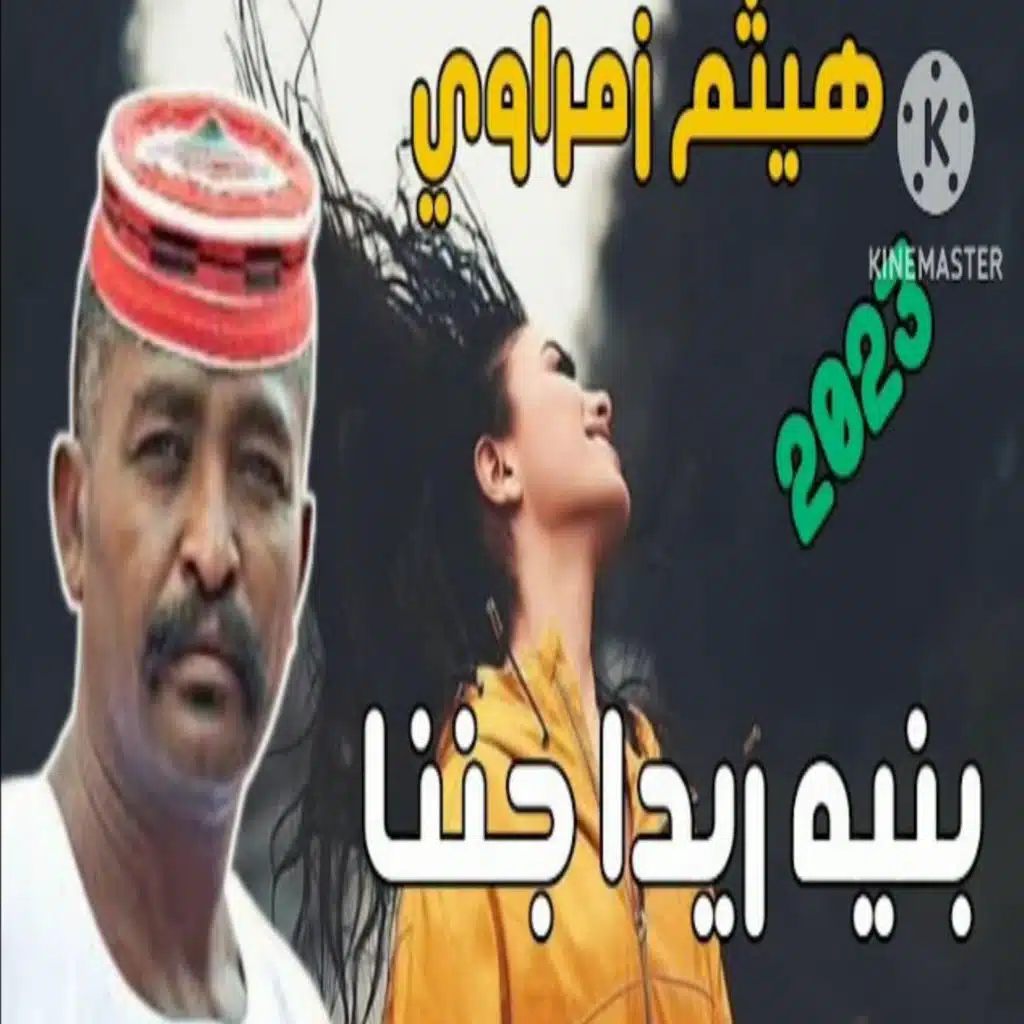 بنيه ريدا جننا