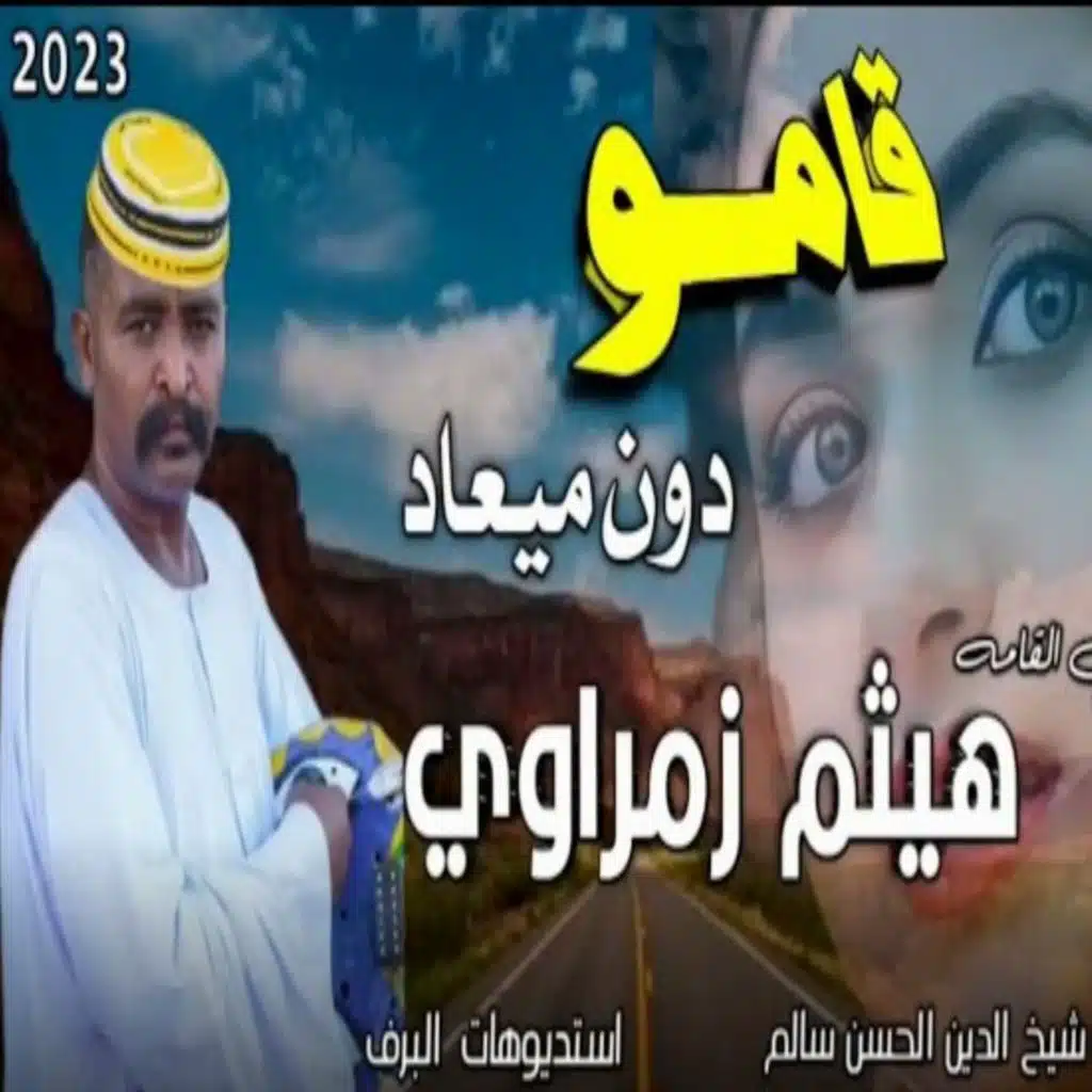 قامو دون ميعاد