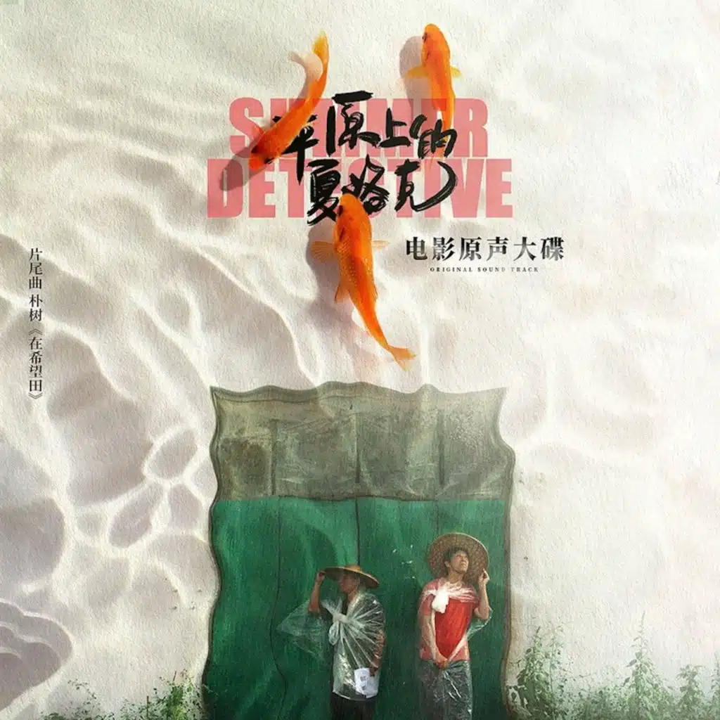 朴树
