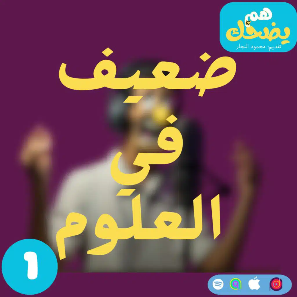 ضعيف في العلوم