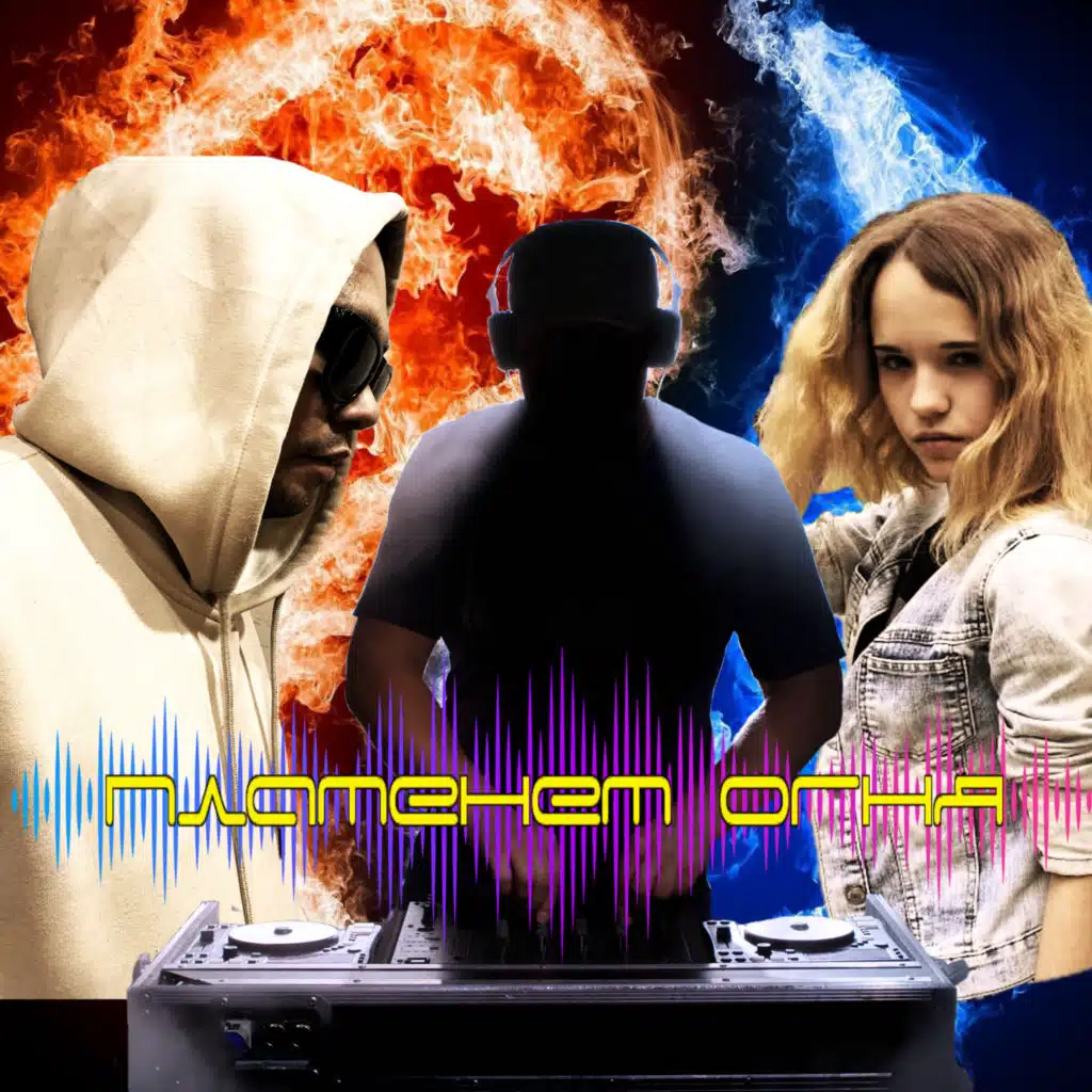 Пламенем огня