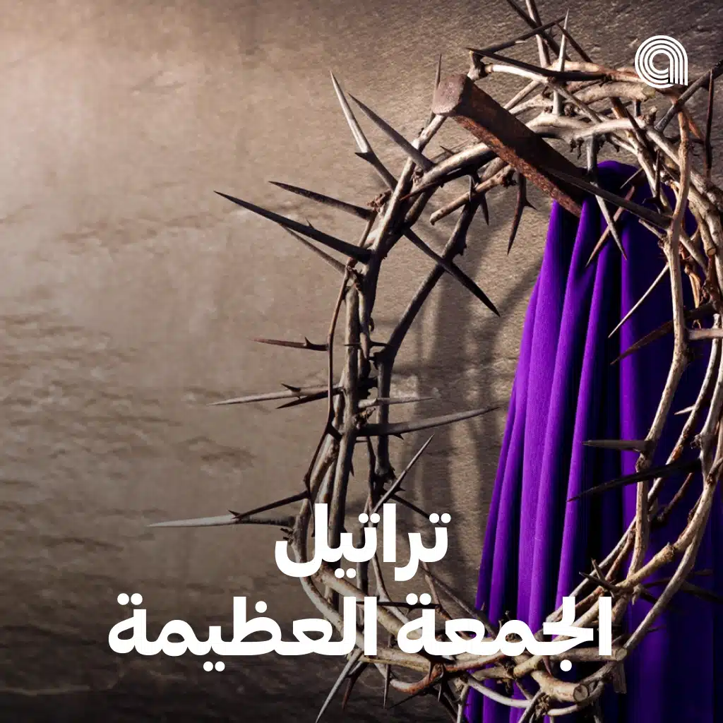 تراتيل الجمعة العظيمة