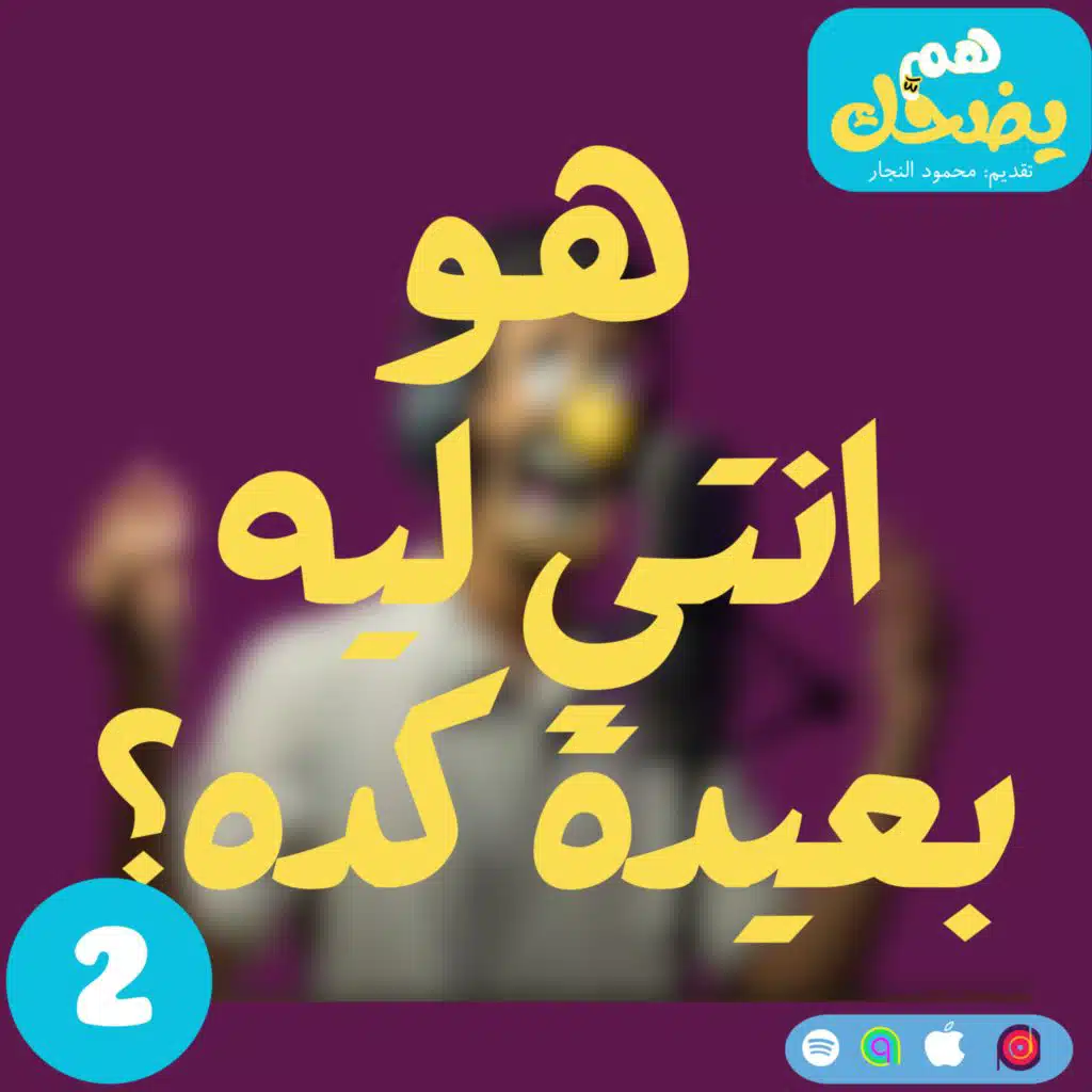 هو انتي ليه بعيدة كده؟