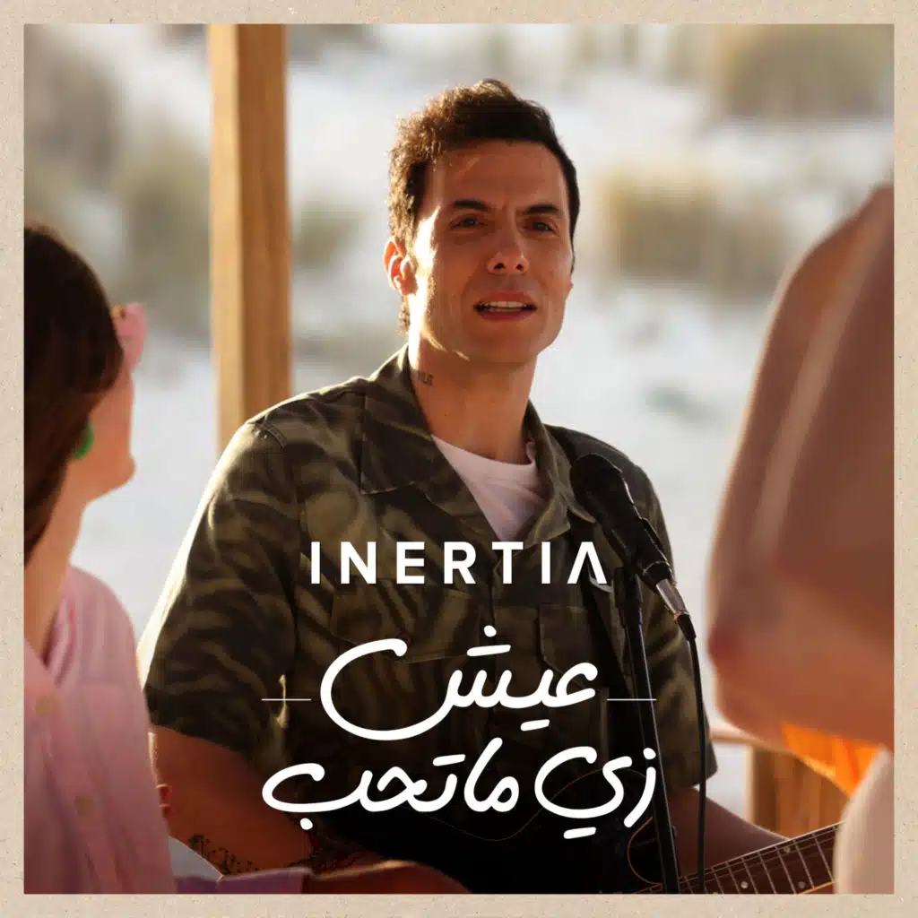 عيش زي ما تحب (مع أمير عيد)