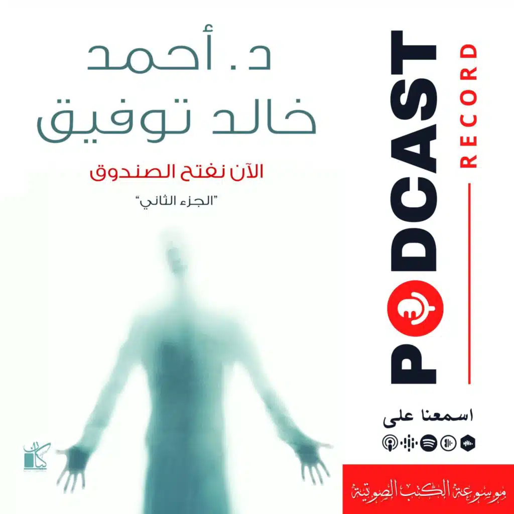 كتاب الآن نفتح الصندوق ٢