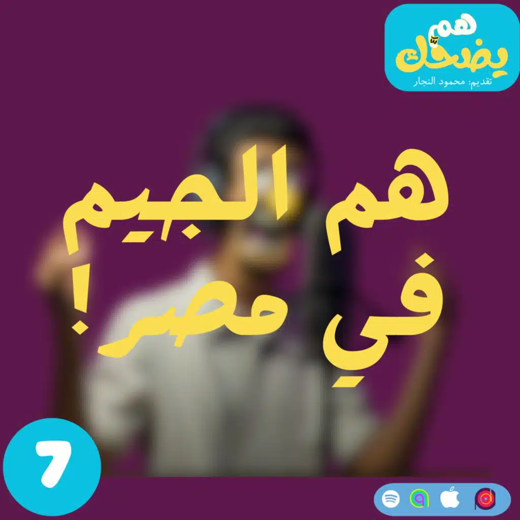 هم الجيم في مصر