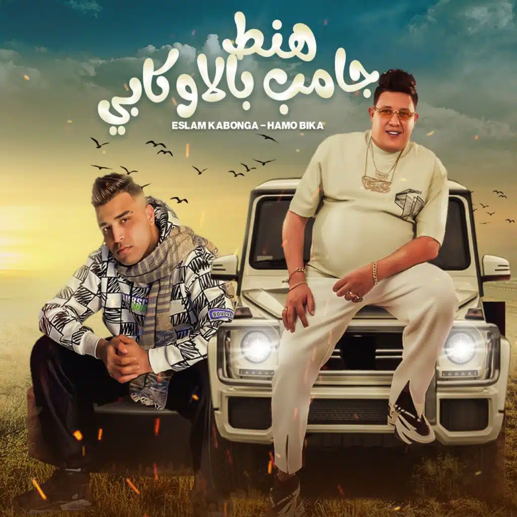 هنط جامب بالاوكابي (feat. Eslam Kabonga)