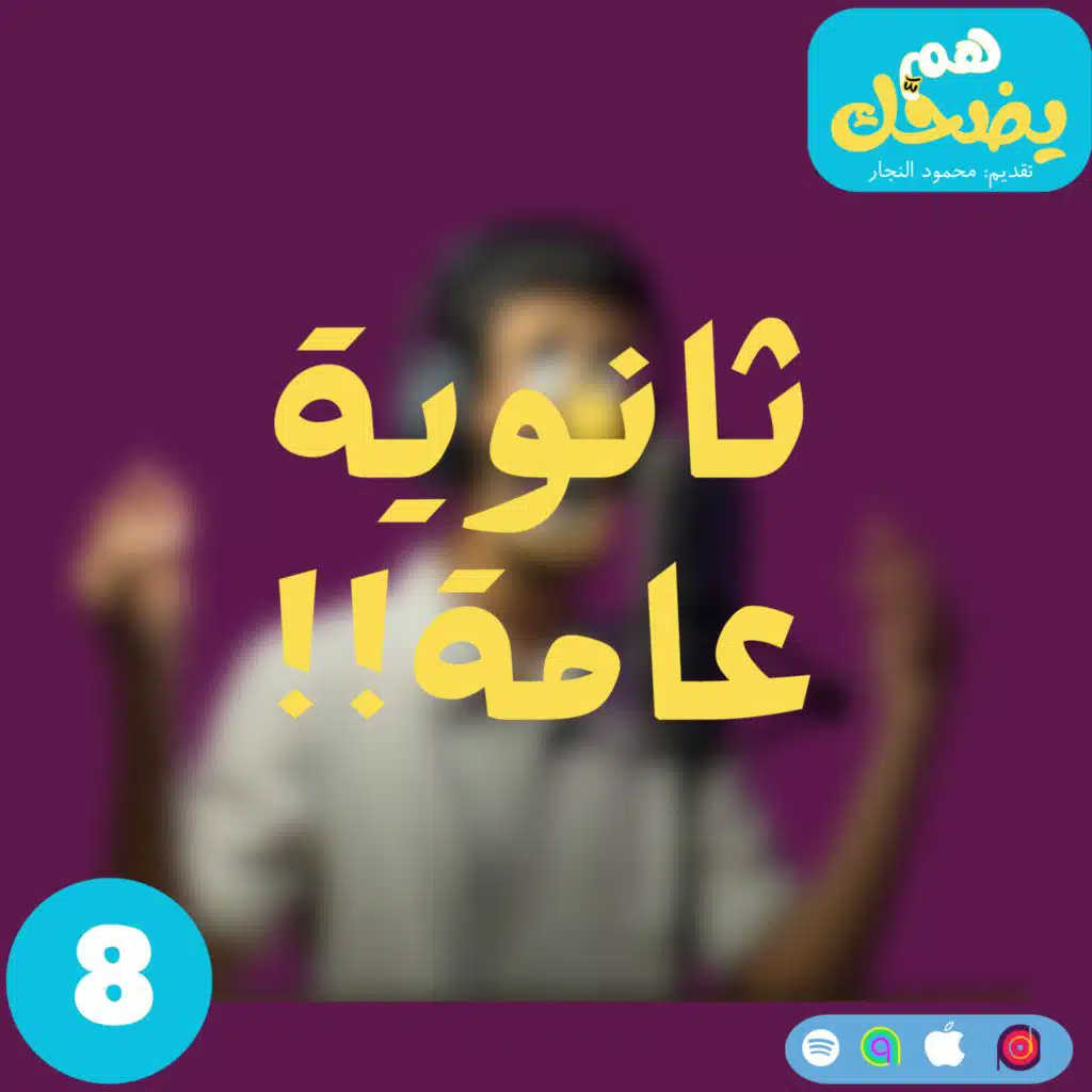 سحلة الثانوية العامة