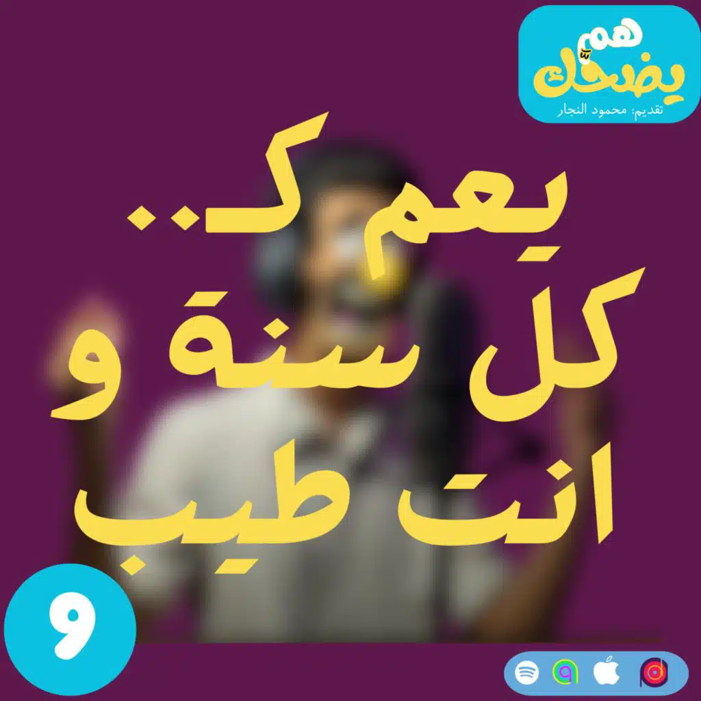 يا عم كـ** كل سنه و انت طيب!