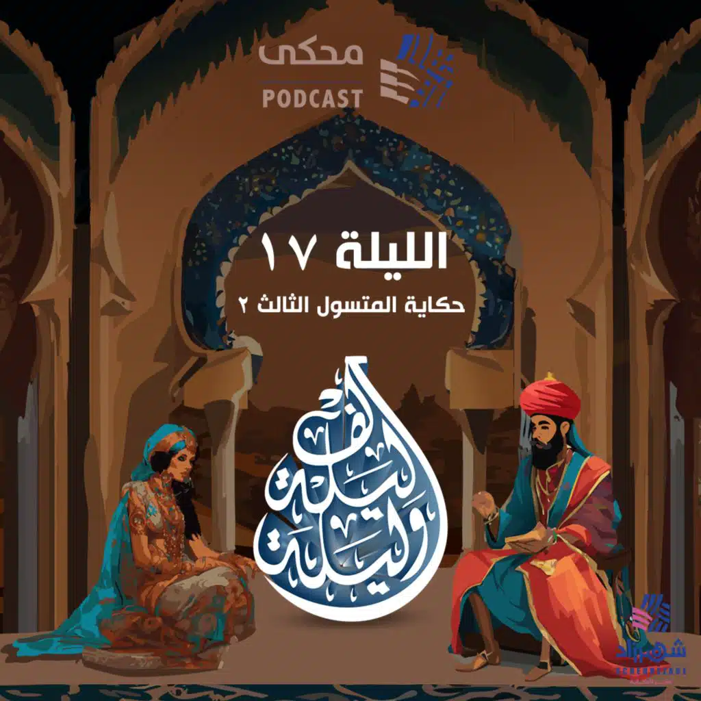 One Thousand and One Nights(Ep17)