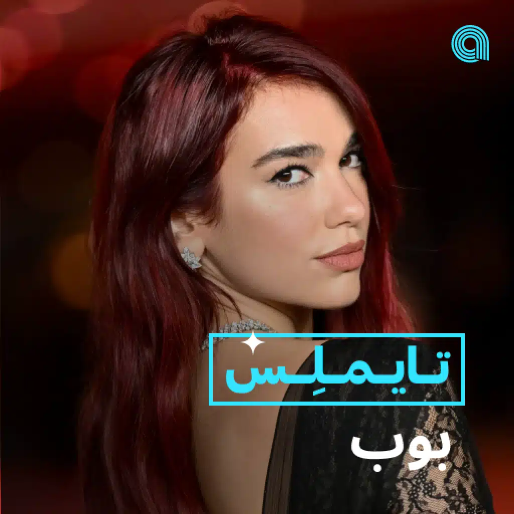 تايـملِس بوب