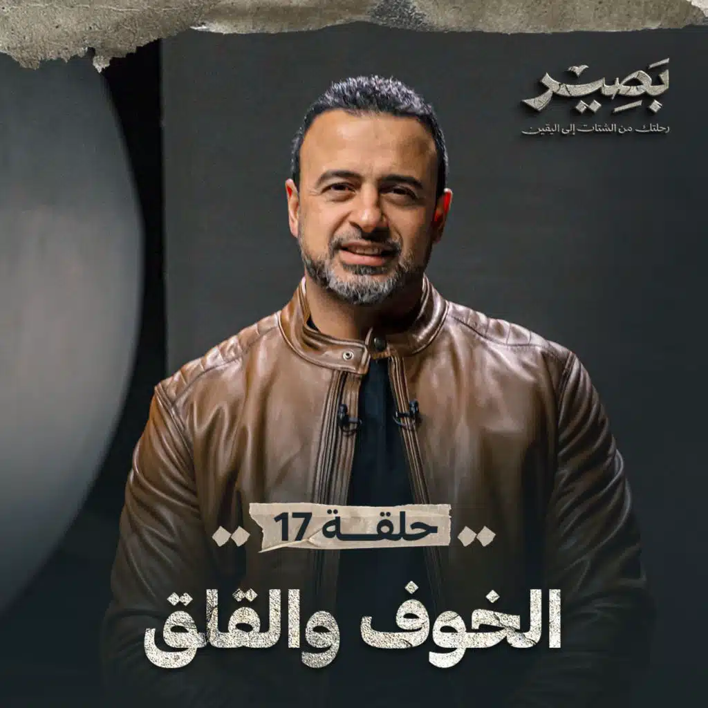EPS 17 - El5of W El2la2 - Baseer