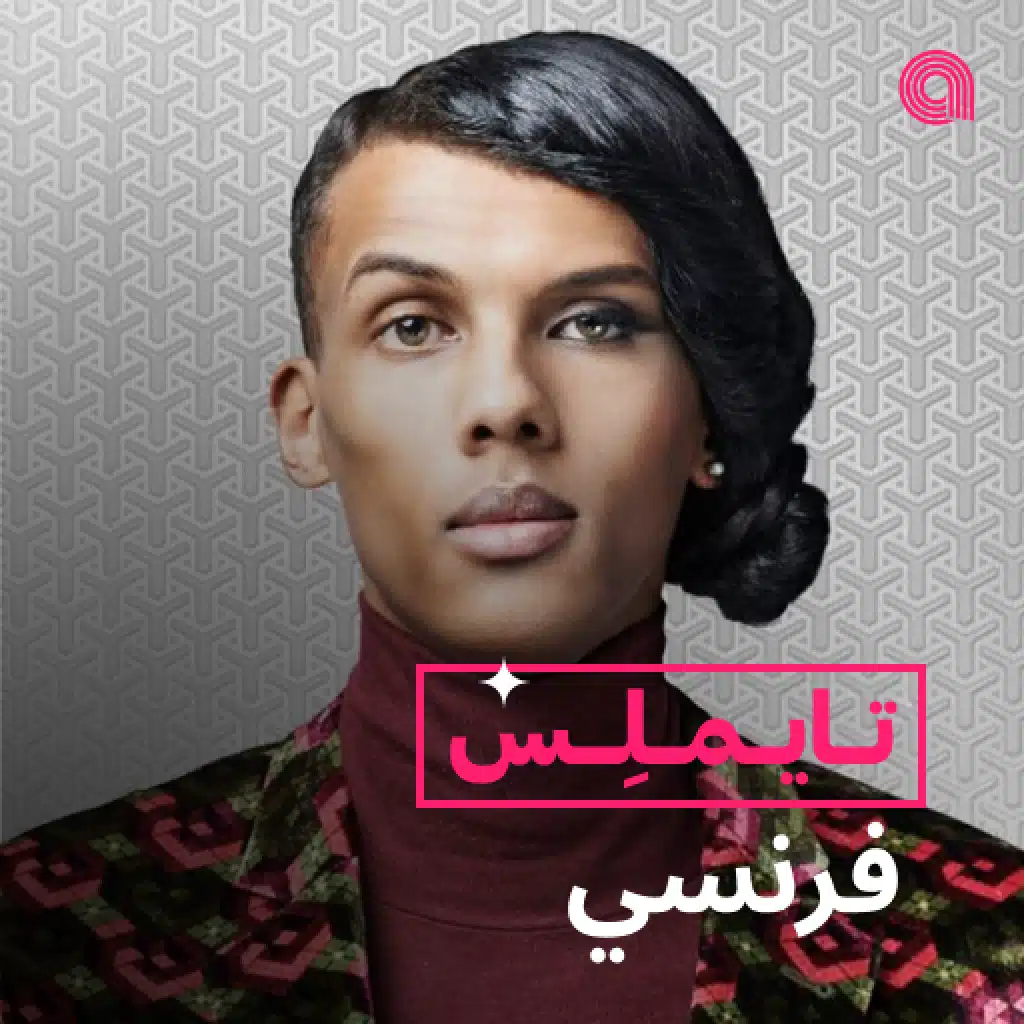 تايـملِس فرنش