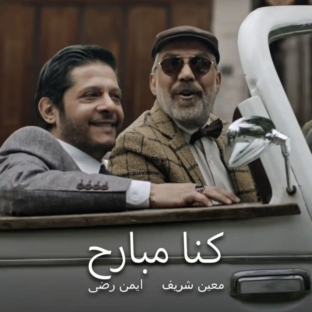 كنا مبارح ( من مسلسل الكندوش 2)