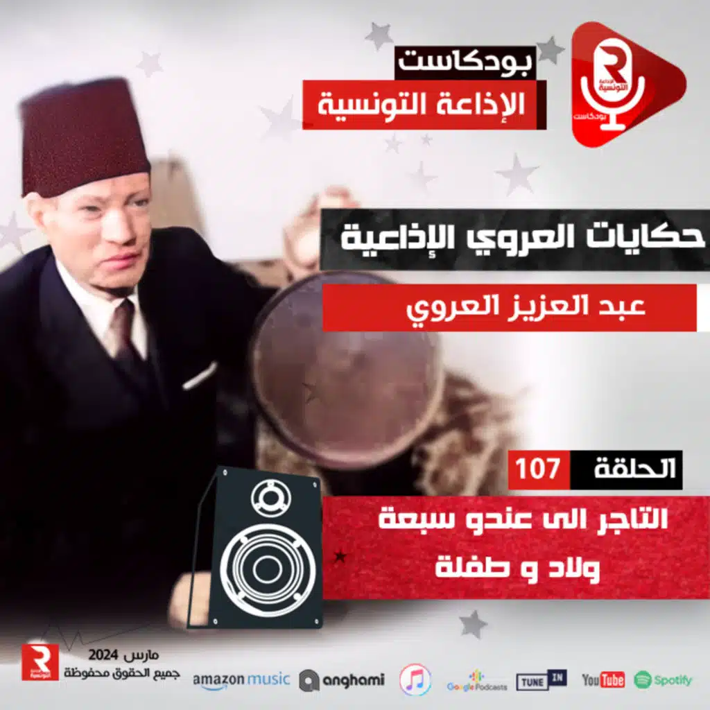 حكايات عبد العزيز العروي " التاجر إلي عندو سبعة ولاد وطفلة " ح 107