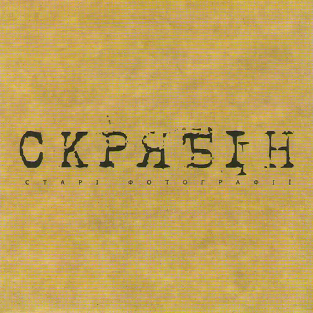 Старі фотографії (Радіо версія)