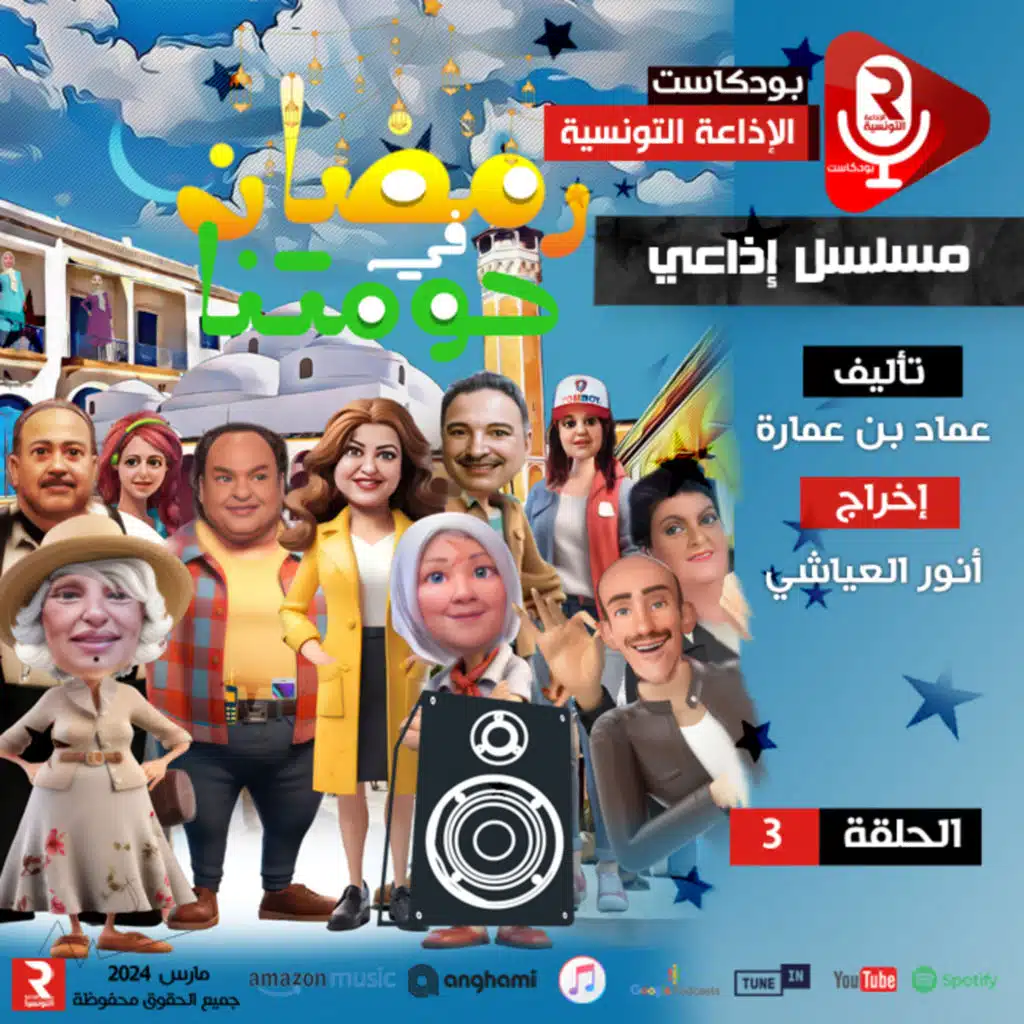 رمضان في حومتنا ح 3