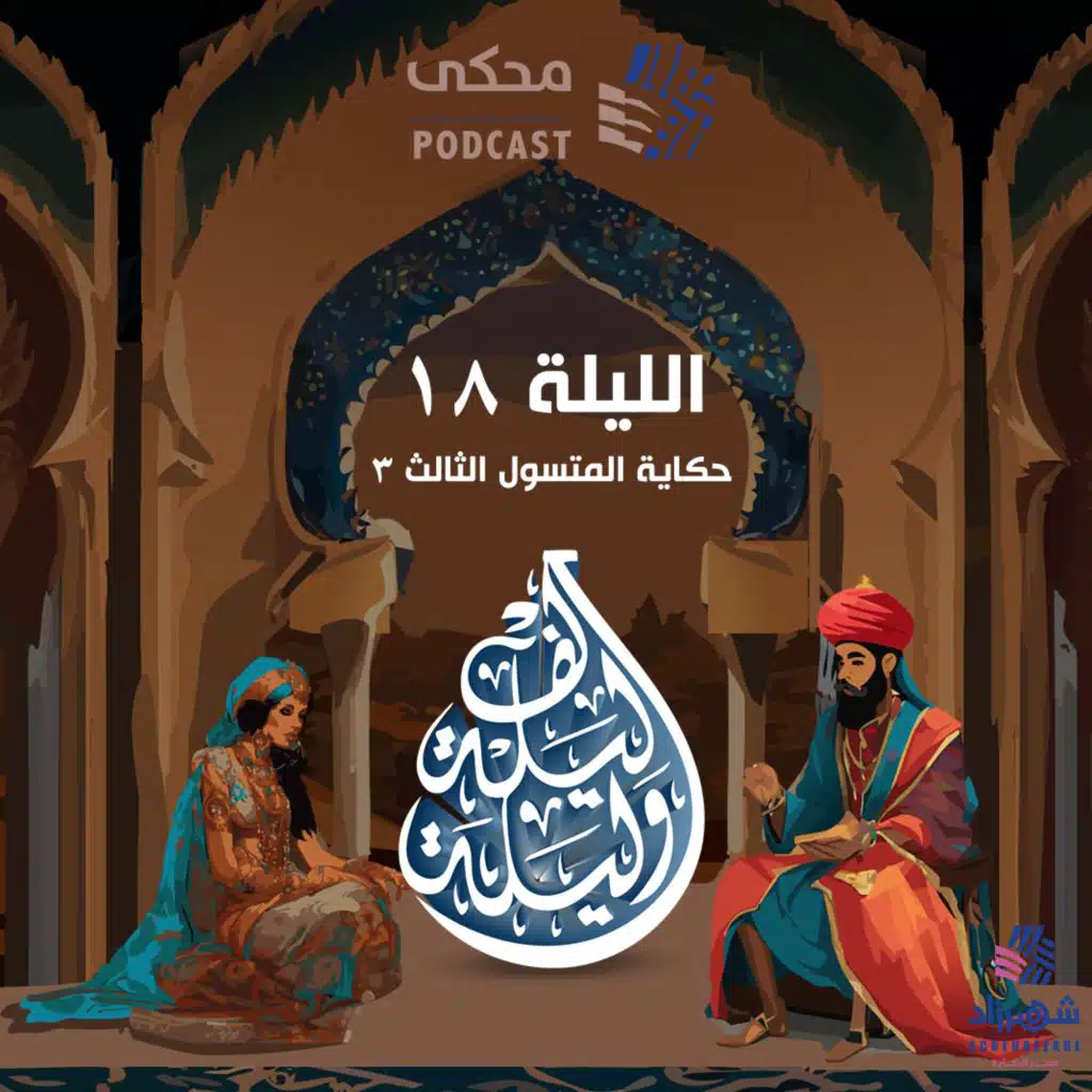 One Thousand and One Nights(Ep18)