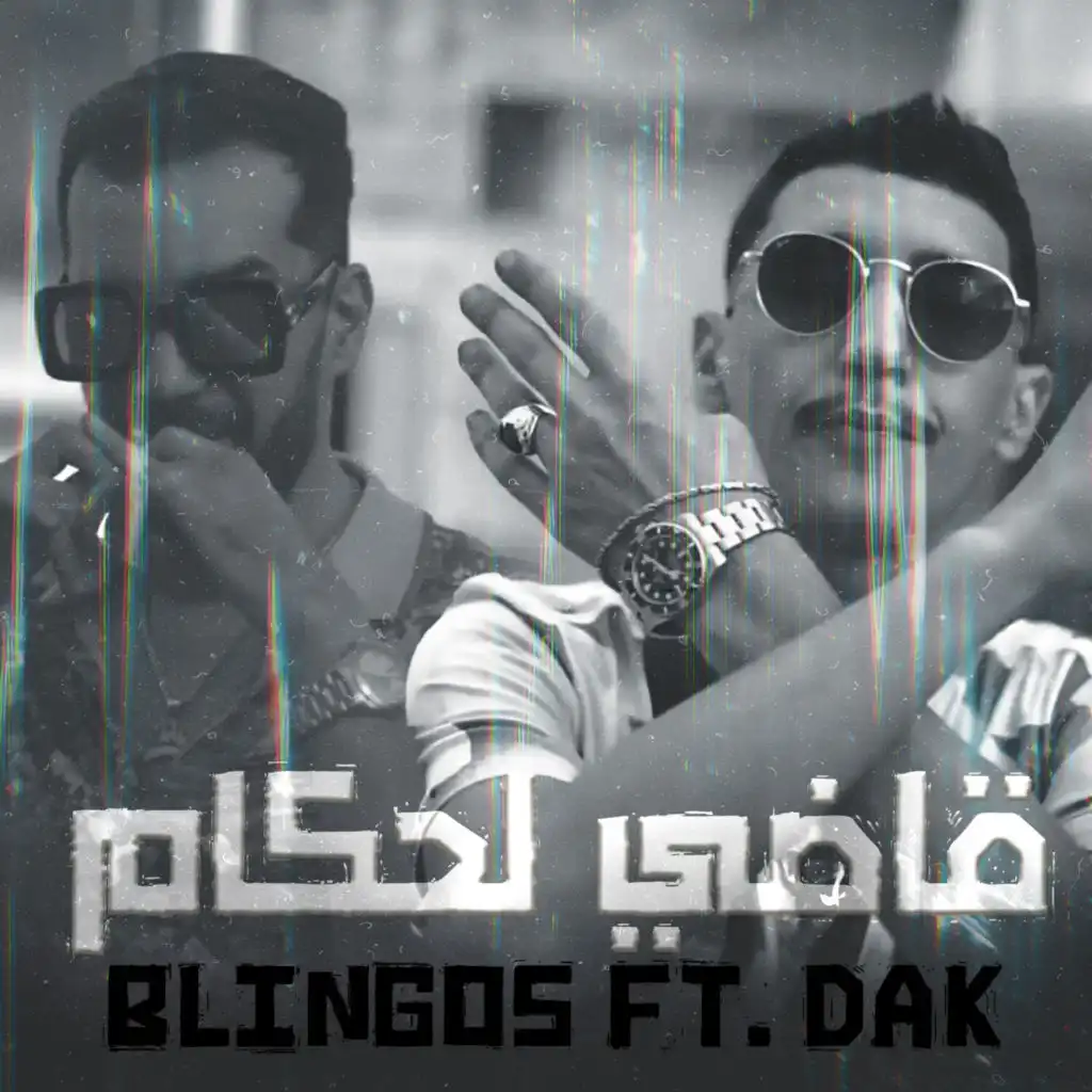 قاضي لحكام (feat. DAK)