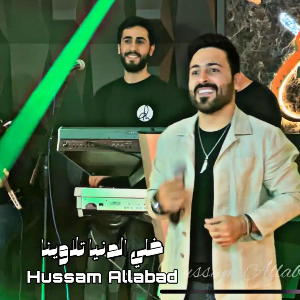 خلي الدنيا تلاوينا