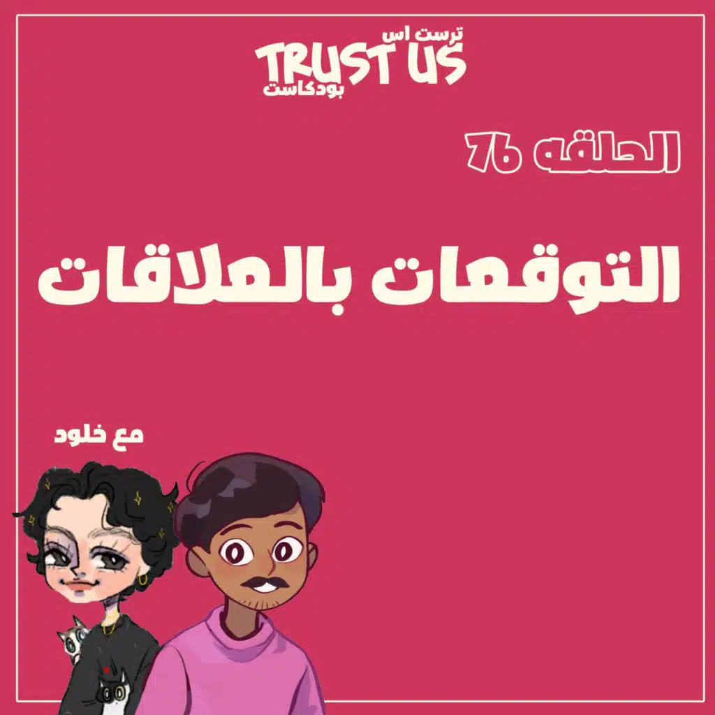 الحلقة 76: التوقعات بالعلاقات مع خلود