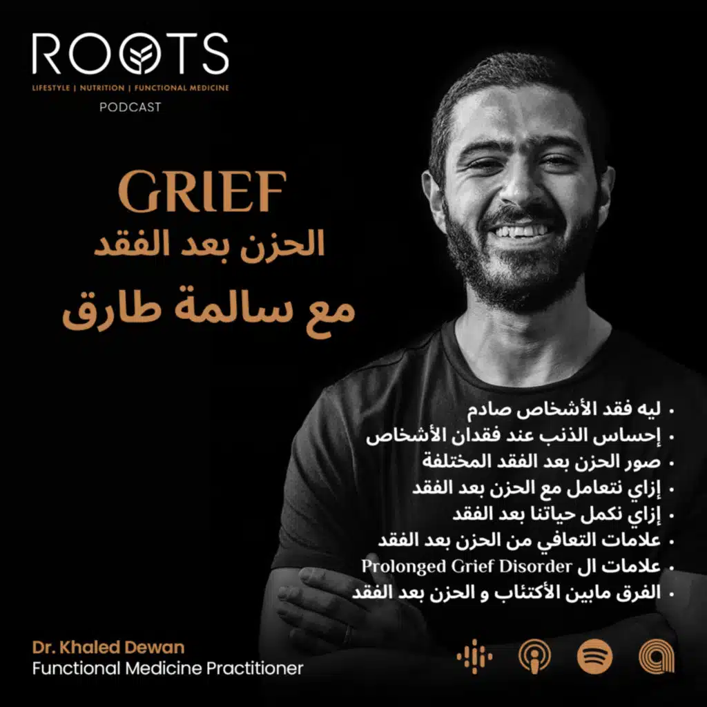 الحزن بعد الفقد مع سالمة طارق - GRIEF