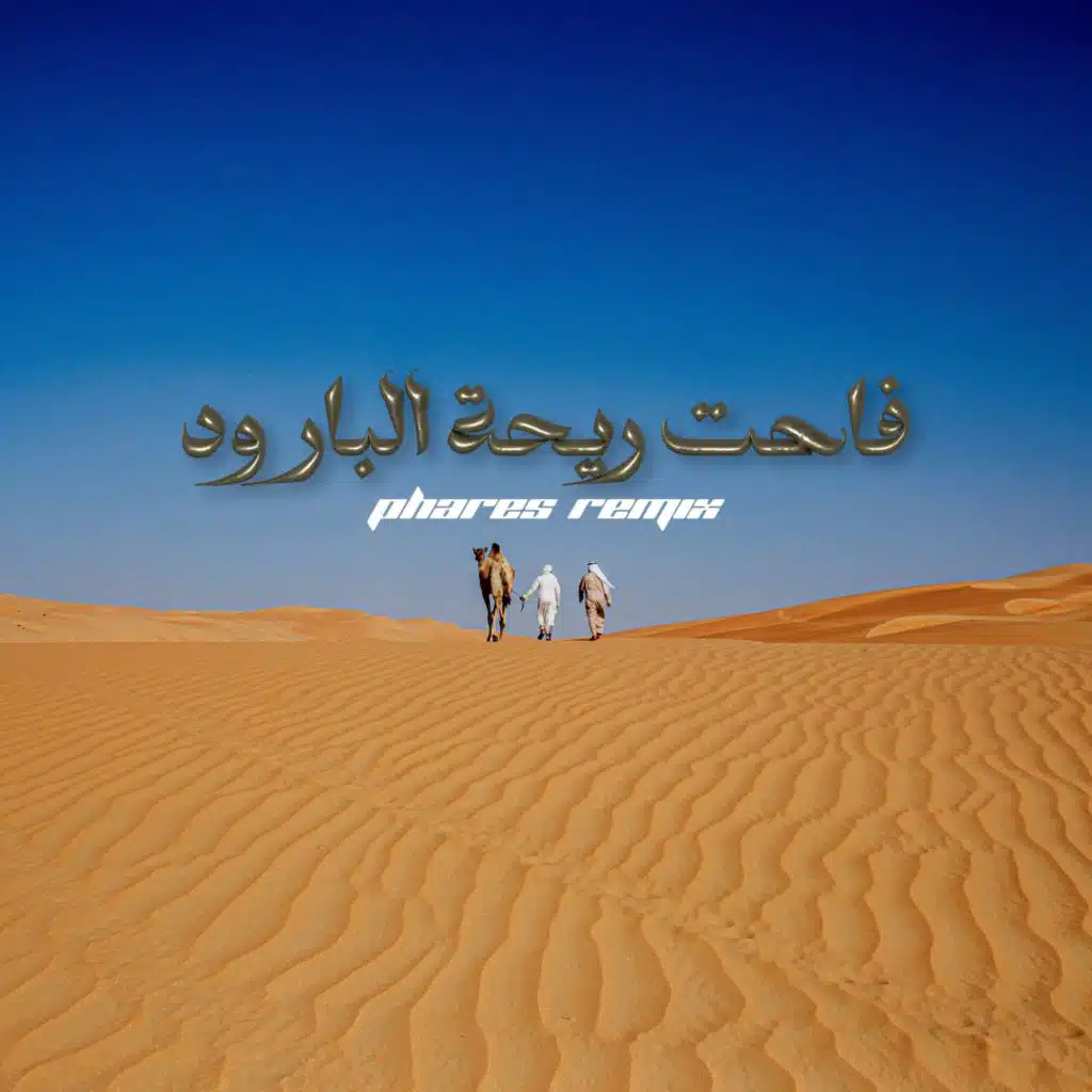 فاحت ريحة البارود