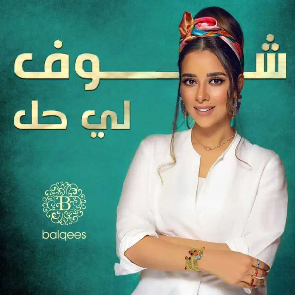 شوف لي حل