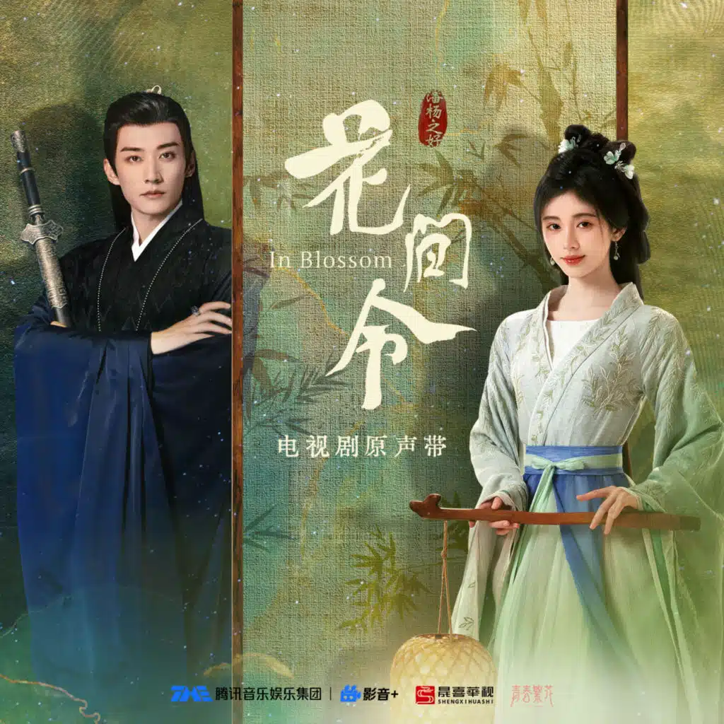 幽幽相送（《花间令》电视剧插曲）