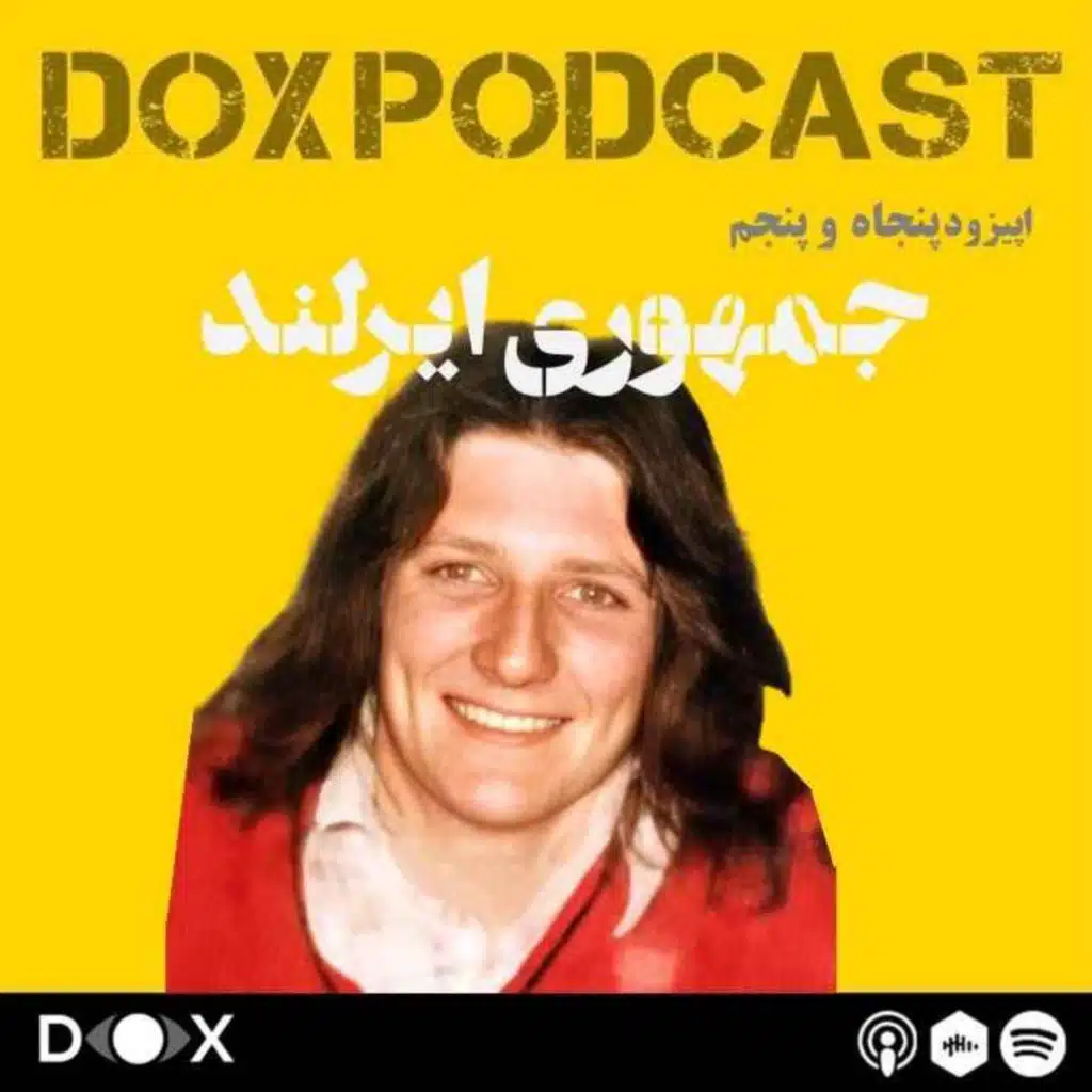 اپیزود پنجاه و پنجم- جمهوری ایرلند
