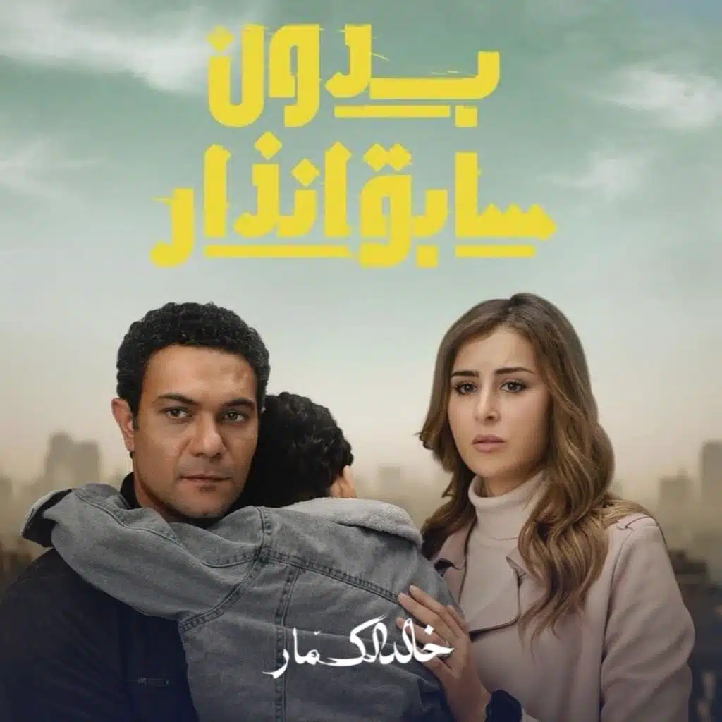 بدون سابق إنذار