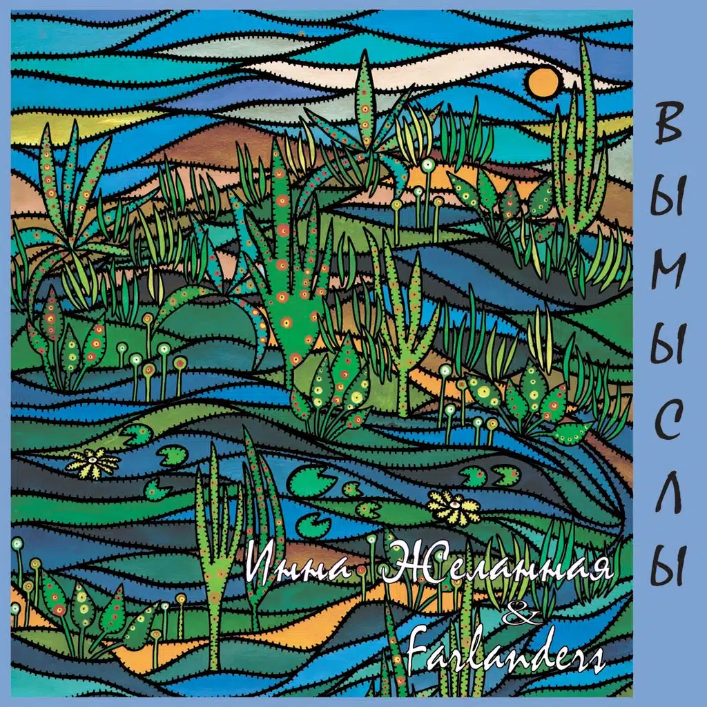 Вымыслы & Farlanders